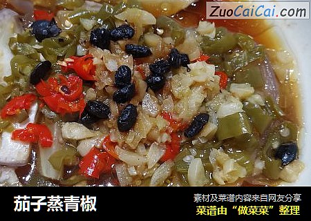 茄子蒸青椒