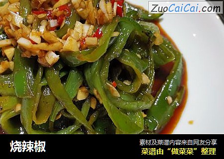 烧辣椒