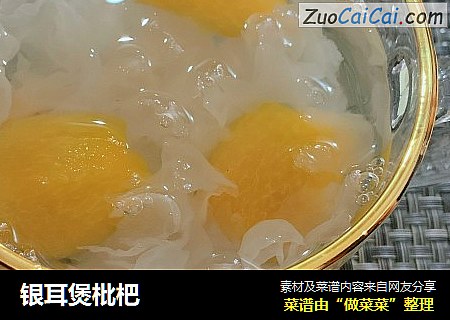银耳煲枇杷