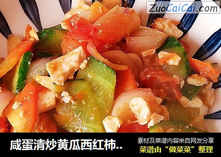 咸蛋清炒黄瓜西红柿毛葱