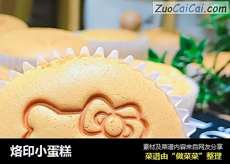烙印小蛋糕