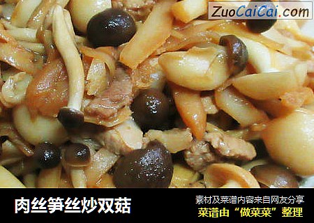 肉丝笋丝炒双菇