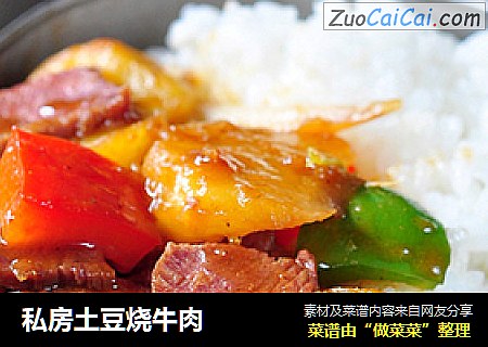 私房土豆烧牛肉