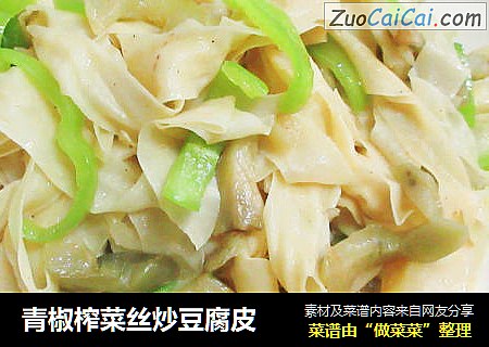 青椒榨菜丝炒豆腐皮
