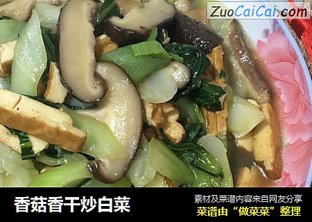 香菇香干炒白菜