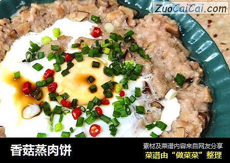 香菇蒸肉饼