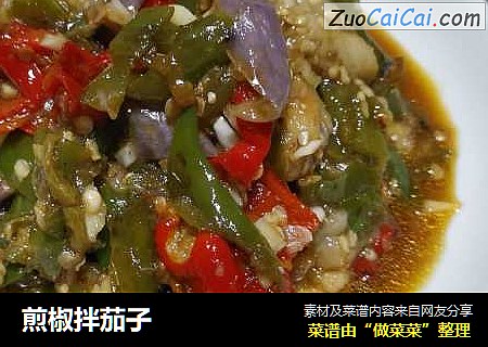 煎椒拌茄子