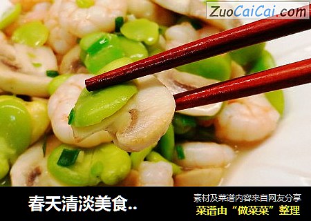    春天清淡美食～ 蚕豆虾仁烩蘑菇