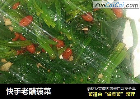 快手老醋菠菜