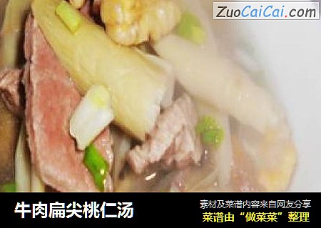 牛肉扁尖桃仁汤
