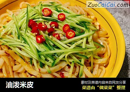 油泼米皮