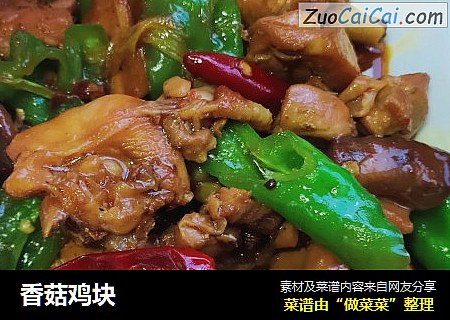 香菇鸡块