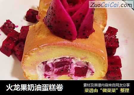 火龙果奶油蛋糕卷