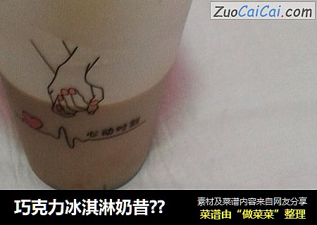 巧克力冰淇淋奶昔??