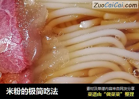 米粉的极简吃法