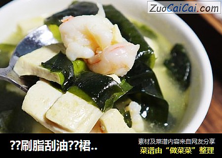 ??刷脂刮油??裙带菜虾仁豆腐汤??鲜美补钙又营养