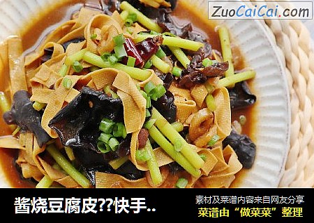 酱烧豆腐皮??快手简单低脂家常菜