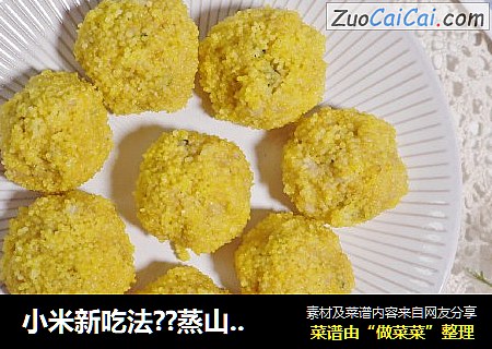 小米新吃法??蒸山药小米肉丸子??健脾胃助消化，老少皆宜??