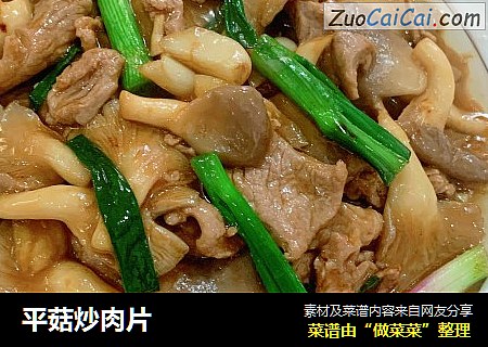 平菇炒肉片