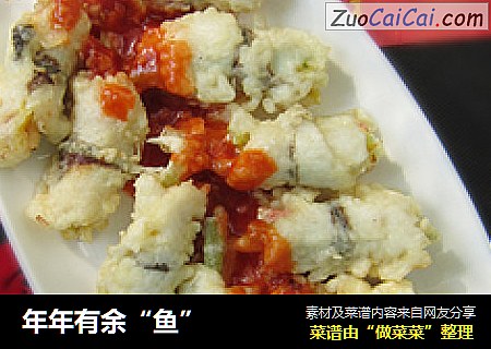 年年有余“鱼”