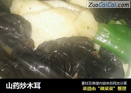 山药炒木耳