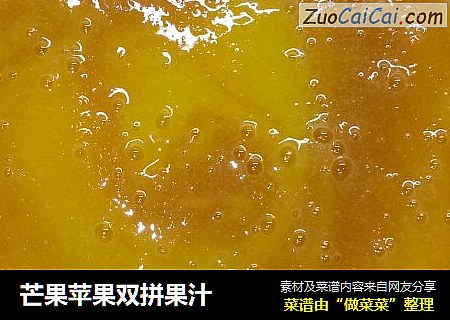 芒果苹果双拼果汁