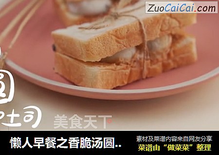 懒人早餐之香脆汤圆吐司