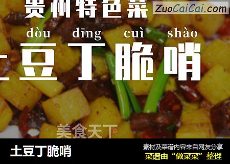 土豆丁脆哨