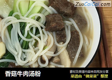 香菇牛肉汤粉