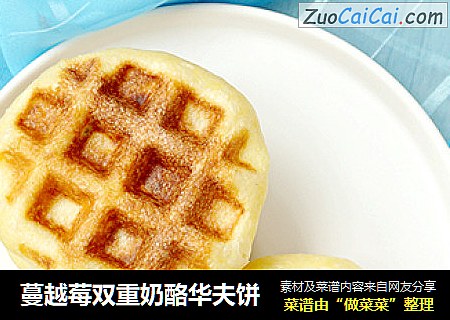 蔓越莓双重奶酪华夫饼