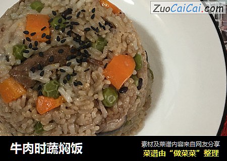 牛肉时蔬焖饭