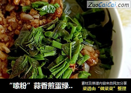 “嗦粉”蒜香煎蛋绿豆粉