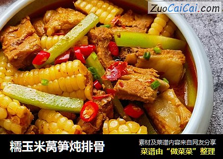糯玉米莴笋炖排骨