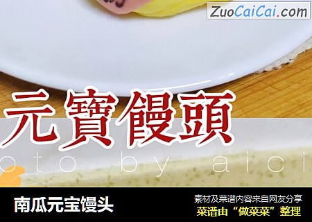 南瓜元宝馒头