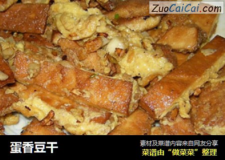 蛋香豆干