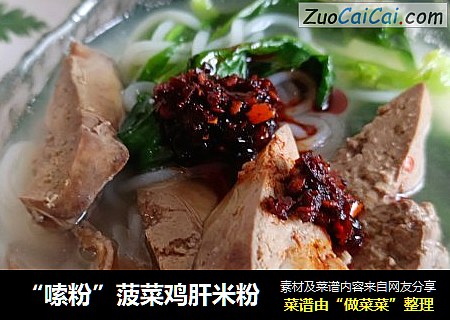 “嗦粉”菠菜鸡肝米粉