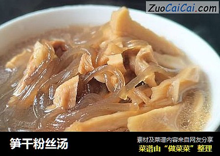 笋干粉丝汤