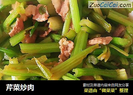 芹菜炒肉