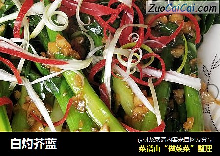 白灼芥蓝