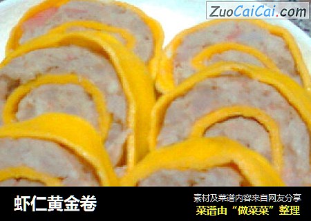 虾仁黄金卷