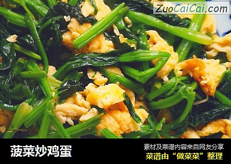 菠菜炒鸡蛋