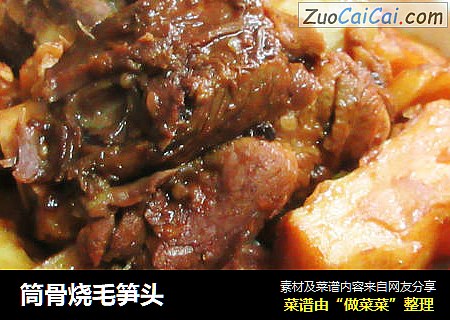 筒骨烧毛笋头