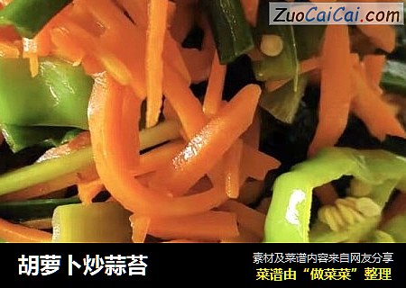 胡萝卜炒蒜苔