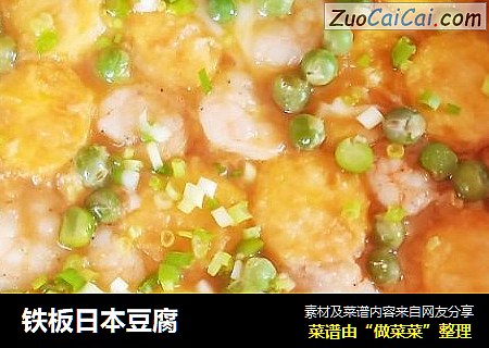 铁板日本豆腐