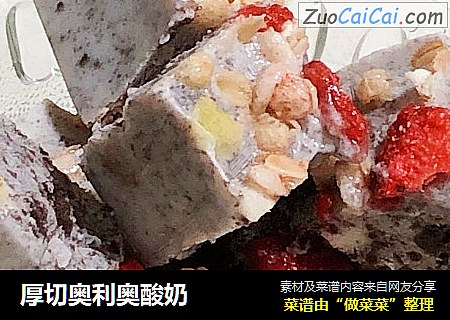 厚切奥利奥酸奶