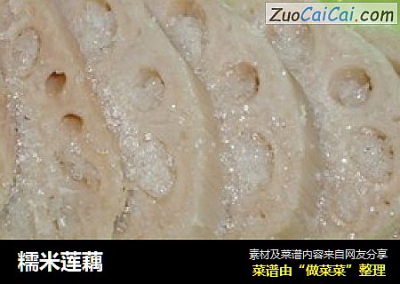 糯米莲藕