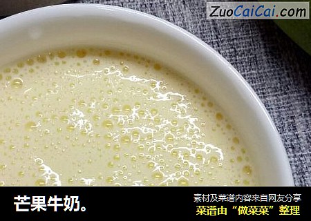芒果牛奶。