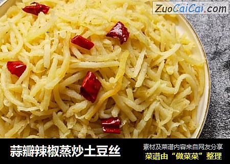 蒜瓣辣椒蒸炒土豆丝