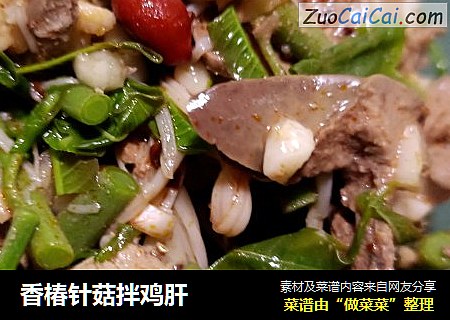 香椿针菇拌鸡肝