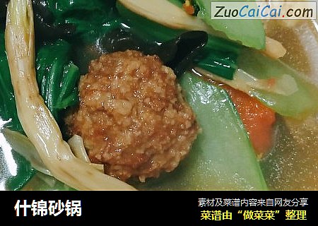 什锦砂锅